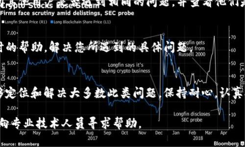 如果您在安装tpwallet时遇到安装包校验不通过的情况，可以通过以下几步进行排查和解决问题。

1. 校验安装包的完整性
首先，确保您下载的tpwallet安装包是完整的。在下载过程中，文件可能会因为网络不稳定而导致被截断，结果造成校验不通过。您可以通过再次下载，确保下载源是官方或可信的渠道。

2. 检查文件的SHA256或MD5值
许多官方发布的软件都会提供SHA256或MD5哈希值，您可以使用工具来生成下载文件的哈希值，并与官方提供的值进行对比，确保下载的文件未被篡改或损坏。若两者不一致，请重新下载。

3. 禁用防火墙和杀毒软件
某些情况下，防火墙或杀毒软件可能会错误地识别安装包为有害文件，阻止其正常运行。您可以暂时禁用防火墙和杀毒软件，再尝试安装。如果能够顺利安装，建议添加tpwallet到防火墙和杀毒软件的白名单中，以避免今后出现类似问题。

4. 尝试不同的安装方法
如果您使用的是图形界面安装程序，可以尝试使用命令行安装（如Linux系统中的`apt`或`yum`命令）进行安装。有时，图形界面的安装程序可能由于操作系统的某些设置而出现问题，而命令行通常更直接。

5. 查看系统要求
确保您的设备符合tpwallet的系统要求。有时，操作系统的版本、文件权限或其他软件依赖性不足，都可能导致安装包校验不通过。请核对官方网站上列出的系统需求和建议。

6. 查阅安装文档和社区支持
tpwallet通常会有相关的安装文档和社区支持，您可以通过阅读官方文档或访问相关论坛，询问其他用户是否遇到相同的问题，并查看他们是如何解决的。这不仅能给您带来实用的建议，还能帮助您更快定位问题的根源。

7. 联系技术支持
如果以上方法都无法解决问题，建议您直接联系tpwallet的技术支持团队。他们通常能提供及时的帮助，解决您所遇到的具体问题。

总结
安装软件时遇到校验不通过的问题通常是一个常见的技术障碍，不过通过上述方法，您应该能够定位和解决大多数此类问题。保持耐心，认真对待每一步，您最终会顺利安装tpwallet。

通过这些步骤，您可以有效地处理tpwallet安装包校验不通过的问题。如果问题仍然存在，考虑向专业技术人员寻求帮助。
