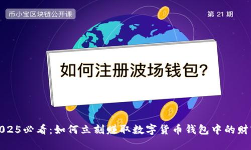 2025必看：如何立刻赚取数字货币钱包中的财富