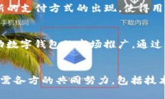 推广数字钱包的理由：数字支付在20