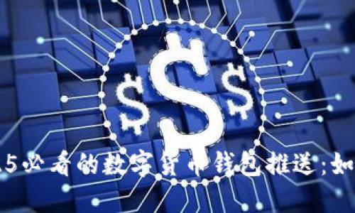 立即了解2025必看的数字货币钱包推送：如何选择和使用