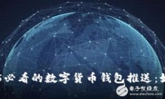 立即了解2025必看的数字货币钱包推送