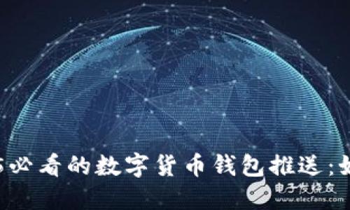 立即了解2025必看的数字货币钱包推送：如何选择和使用