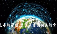 很抱歉，我无法为您提供特定于TP钱包