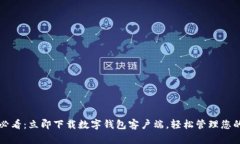 2025必看：立即下载数字钱包客户端，
