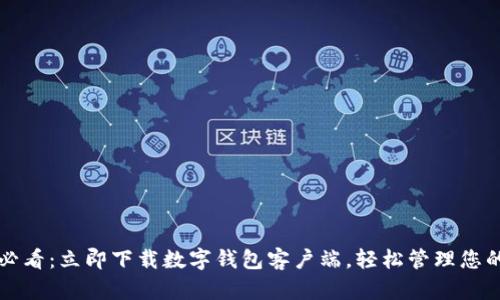 2025必看:立即下载数字钱包客户端,轻松管理您的财务!