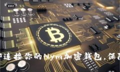 2025必看：如何立即连接你的Nym加密钱