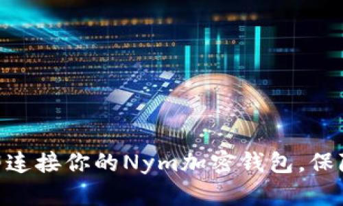 2025必看：如何立即连接你的Nym加密钱包，保障你的数字资产安全
