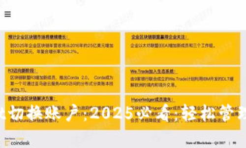 bialtitpwallet切换账户：2025必看：轻松管理你的加密资产