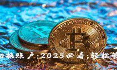 bialtitpwallet切换账户：2025必看：轻松管