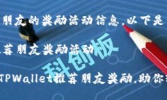 关于TPWallet推荐朋友的奖励活动信息，