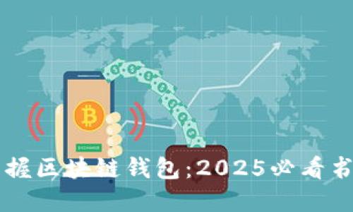 立即掌握区块链钱包:2025必看书籍推荐