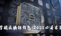 立即掌握区块链钱包：2025必看书籍推