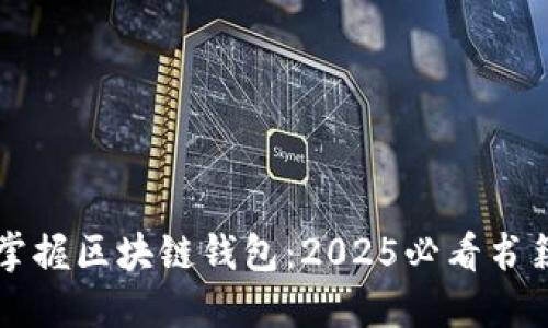 立即掌握区块链钱包:2025必看书籍推荐