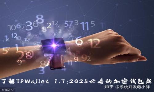 立即了解TPWallet 1.7:2025必看的加密钱包新特性!