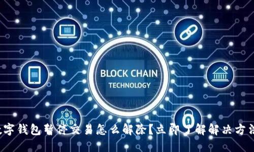 数字钱包暂停交易怎么解除?立即了解解决方法!