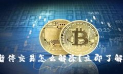 数字钱包暂停交易怎么解除？立即了解