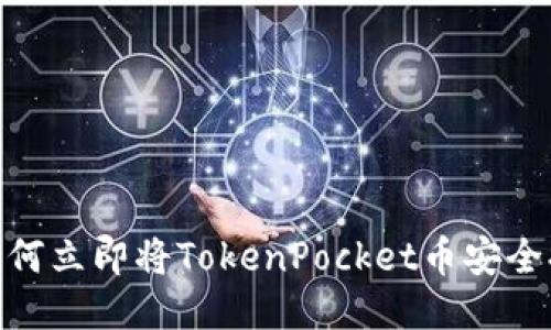2025必看:如何立即将TokenPocket币安全提币到交易所