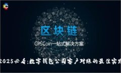 2025必看：数字钱包公司客户对账的最