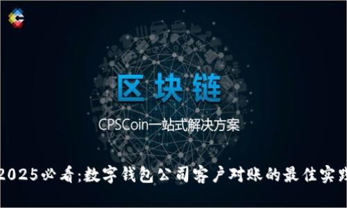 2025必看:数字钱包公司客户对账的最佳实践