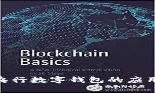 2025必看:央行数字钱包的应用与未来发展