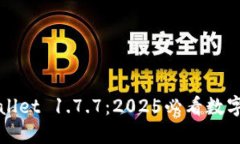 现在下载TPWallet 1.7.7：2025必看数字钱包