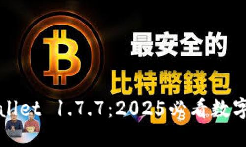 现在下载TPWallet 1.7.7:2025必看数字钱包最新版本