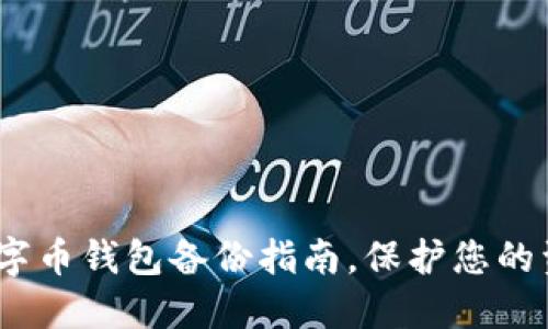 2025必看:数字币钱包备份指南,保护您的资产立即行动!