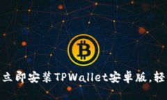 2025必看：如何立即安装TPWallet安卓版，
