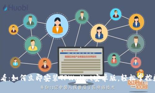 2025必看:如何立即安装TPWallet安卓版,轻松掌控数字资产