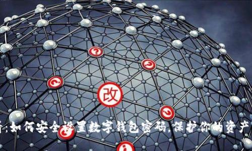 2025必看:如何安全设置数字钱包密码,保护你的资产立即行动!