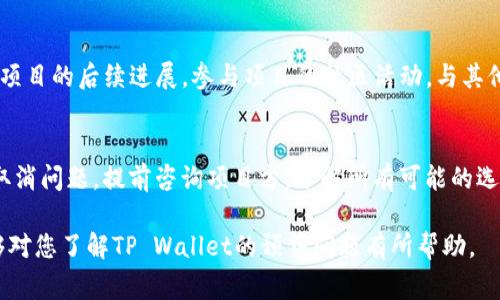关于TP Wallet预售能否取消的问题，我们可以从多个角度进行分析和探讨。在许多加密货币和区块链项目中，预售是一个重要的筹资手段，投资者在参与预售时通常希望获得潜在的收益。然而，一旦参与了预售，投资者是否能够取消或撤回他们的投资，这个问题通常与项目的规定、智能合约的设计以及相关法律法规密切相关。

预售的基本概念
预售（Pre-sale）是指在正式发行之前，项目方向投资者提前出售代币或其他数字资产的过程。这种方式常常被用来筹集启动资金，以支持项目发展的早期阶段。对于投资者而言，预售通常伴随着价格的折扣和其他优惠，从而吸引更多的参与者。然而，预售的参与也带来了风险，特别是在项目开发过程中，可能出现各种不可预见的情况。

TP Wallet的预售规则
具体到TP Wallet，首先要了解该项目的预售规则。通常情况下，项目方会在其官方网站或社交媒体上发布关于预售的详细信息。这些信息通常包括：预售的时间、参与条件、购买流程以及取消或退款的政策等。因此，了解这些规则是决定是否能够取消预售的重要步骤。

取消预售的可能性
在大多数情况下，预售的取消与项目方设定的条款密切相关。例如，如果TP Wallet在其预售政策中明确指出，参与者在购买后是可以申请退款或取消的，那么理论上是可以撤回投资的。然而，如果没有这一条款，投资者可能就无法取消已经投资的金额。

智能合约的影响
现在许多加密项目都采用智能合约来管理预售。智能合约是一种自执行的合约，其条款直接写入代码中，无法被随意修改。因此，项目的退款政策是否存在，往往取决于智能合约的设计。如果智能合约中没有相应的退款机制，投资者就无法取消预售。

法律法规的考量
除了项目内部的规则，法律法规也是影响预售取消问题的一个重要因素。在某些国家和地区，政府对于加密货币投资有严格的监管措施。如果TP Wallet的预售符合当地法律，可能会有一定的法律保护措施，保障投资者的权益。然而，不同地区的法律规定可能存在差异，因此投资者在参与之前，应咨询专业的法律意见，以了解自己的权益。

如何处理无法取消的情况
如果发现自己无法取消TP Wallet的预售，该如何处理呢？首先，保持冷静是非常重要的。在投资之前，了解项目的风险是必须的。如果已经参与了预售，但后悔了，可以考虑以下几种方式：第一，关注项目的后续进展，参与项目的社区活动，与其他投资者交流，了解项目未来的走势；第二，如果项目方提供了交易市场，可以考虑在合适的时机出售自己持有的代币；第三，积极参与项目的建设，为其发展贡献力量，或许能够获得不同程度的回报。

总结与建议
参与TP Wallet的预售需要投资者谨慎评估自身的风险承受能力和投资意愿。在预售前，建议详细阅读项目的白皮书和相关条款，确保自己对参与的风险有充分的了解。如果您希望参与但又担心取消问题，提前咨询项目方，了解所有可能的选项和风险是明智之举。投资加密资产始终伴随着风险，理性判断、谨慎投资是保护自身权益的最佳方式。

总的来说，TP Wallet的预售能否取消取决于项目方的规则、智能合约的设计以及相关法律法规。无论如何，在参与任何加密项目预售前，充分了解相关信息和风险是非常必要的。希望上述分析能够对您了解TP Wallet的预售问题有所帮助。