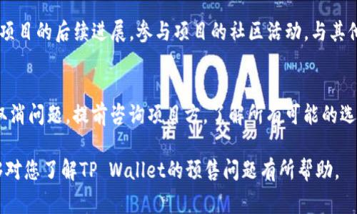 关于TP Wallet预售能否取消的问题，我们可以从多个角度进行分析和探讨。在许多加密货币和区块链项目中，预售是一个重要的筹资手段，投资者在参与预售时通常希望获得潜在的收益。然而，一旦参与了预售，投资者是否能够取消或撤回他们的投资，这个问题通常与项目的规定、智能合约的设计以及相关法律法规密切相关。

预售的基本概念
预售（Pre-sale）是指在正式发行之前，项目方向投资者提前出售代币或其他数字资产的过程。这种方式常常被用来筹集启动资金，以支持项目发展的早期阶段。对于投资者而言，预售通常伴随着价格的折扣和其他优惠，从而吸引更多的参与者。然而，预售的参与也带来了风险，特别是在项目开发过程中，可能出现各种不可预见的情况。

TP Wallet的预售规则
具体到TP Wallet，首先要了解该项目的预售规则。通常情况下，项目方会在其官方网站或社交媒体上发布关于预售的详细信息。这些信息通常包括：预售的时间、参与条件、购买流程以及取消或退款的政策等。因此，了解这些规则是决定是否能够取消预售的重要步骤。

取消预售的可能性
在大多数情况下，预售的取消与项目方设定的条款密切相关。例如，如果TP Wallet在其预售政策中明确指出，参与者在购买后是可以申请退款或取消的，那么理论上是可以撤回投资的。然而，如果没有这一条款，投资者可能就无法取消已经投资的金额。

智能合约的影响
现在许多加密项目都采用智能合约来管理预售。智能合约是一种自执行的合约，其条款直接写入代码中，无法被随意修改。因此，项目的退款政策是否存在，往往取决于智能合约的设计。如果智能合约中没有相应的退款机制，投资者就无法取消预售。

法律法规的考量
除了项目内部的规则，法律法规也是影响预售取消问题的一个重要因素。在某些国家和地区，政府对于加密货币投资有严格的监管措施。如果TP Wallet的预售符合当地法律，可能会有一定的法律保护措施，保障投资者的权益。然而，不同地区的法律规定可能存在差异，因此投资者在参与之前，应咨询专业的法律意见，以了解自己的权益。

如何处理无法取消的情况
如果发现自己无法取消TP Wallet的预售，该如何处理呢？首先，保持冷静是非常重要的。在投资之前，了解项目的风险是必须的。如果已经参与了预售，但后悔了，可以考虑以下几种方式：第一，关注项目的后续进展，参与项目的社区活动，与其他投资者交流，了解项目未来的走势；第二，如果项目方提供了交易市场，可以考虑在合适的时机出售自己持有的代币；第三，积极参与项目的建设，为其发展贡献力量，或许能够获得不同程度的回报。

总结与建议
参与TP Wallet的预售需要投资者谨慎评估自身的风险承受能力和投资意愿。在预售前，建议详细阅读项目的白皮书和相关条款，确保自己对参与的风险有充分的了解。如果您希望参与但又担心取消问题，提前咨询项目方，了解所有可能的选项和风险是明智之举。投资加密资产始终伴随着风险，理性判断、谨慎投资是保护自身权益的最佳方式。

总的来说，TP Wallet的预售能否取消取决于项目方的规则、智能合约的设计以及相关法律法规。无论如何，在参与任何加密项目预售前，充分了解相关信息和风险是非常必要的。希望上述分析能够对您了解TP Wallet的预售问题有所帮助。