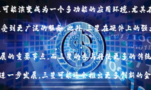 三星加密钱包商标：2025必看，立刻了解最新动态！

三星, 加密钱包, 商标, 数字货币/guanjianci

引言
随着数字经济的快速发展，加密货币作为一种新型的资产形式，已经逐渐深入人们的生活。而在这个领域中，各大科技公司也纷纷布局，试图抢占商业先机。三星电子作为全球知名的科技巨头之一，近年来在加密货币相关业务上的表现尤其引人关注。2025年即将到来，三星加密钱包商标的动态，成为了业内关注的焦点。

三星与加密货币的初步探索
三星电子于2018年首次推出其内置于手机中的加密钱包，显示了其在加密货币生态系统中的积极探索。这款加密钱包不仅允许用户安全地存储数字货币，还提供了便捷的交易和管理功能。因此，用户能够在保持安全的前提下，灵活地操作他们的加密资产。

然而，三星并没有止步于此，他们的目标是通过商标注册和不断的技术创新，进一步拓展在这个新兴市场中的影响力。与此同时，三星试图通过加密钱包，提供更多元化的金融服务，例如与特定品牌的合作，推出特别版本的加密货币，这种策略无疑能够提升其品牌价值。

三星加密钱包商标的注册进展
按照业内人士的分析，三星在加密钱包领域的商标注册正日益增多。这一战略举动不仅保护了他们的品牌，更是在为未来更多的服务铺路。例如，注册的新商标可能涉及到更多的交易平台、去中心化金融（DeFi）服务，甚至是与NFT市场的结合。

此外，商标注册的数量和种类也反映了市场对三星加密钱包的期待。市场普遍认为，三星正在通过这些商业活动，逐渐形成一套完整的加密货币生态圈。这不仅仅是对技术的应用，更是对未来金融模式的一种探索和发展。

市场反响与用户热情
对于三星加密钱包商标的注册，市场反响热烈。用户表达了对这一新技术的积极态度，这主要得益于三星坚实的品牌基础以及对技术安全性的长期承诺。许多用户认为，三星的加入将赋予加密货币市场更多的信誉，而这种信誉将极可能吸引更多投资者的注意。

此外，很多用户对未来三星加密钱包所可能推出的功能持有高期待。因为三星不仅是一个手机制造商，更是一个软件和服务的提供者。在下一步的发展中，如何将丰富的应用场景与加密钱包相结合，将是他们需要重点考虑的问题。

加密钱包未来发展的可能性
展望未来，三星在加密钱包领域的潜力巨大。随着大数据、人工智能及区块链技术的进一步发展，加密钱包不仅能作为资产存储的平台，更可能演变成为一个多功能的应用环境。尤其在支付、投资和金融管理等方面，用户将会获得更好的使用体验。

因此，三星的加密钱包将会越来越多地与智能合约、去中心化应用（DApp）进行连接。这种连接不仅提高了钱包的功能性，还使用户能够享受到更广泛的服务。此外，三星在硬件上的强大实力，也为其在安全性和隐私保护方面提供了有力的保障。

总结与展望
总的来说，三星加密钱包商标的动态不仅是三星自身发展的关键标志，更是整个加密货币行业发展的一部分。2025年被视为加密货币发展的重要节点，而三星的参与将使更多的传统用户更快接受这一新兴事物。

因此，如果你是加密货币的爱好者，或者正在寻找安全可靠的数字资产管理工具，三星加密钱包无疑是值得关注的项目之一。随着市场的进一步发展，三星可能还会推出更多创新的金融服务。通过不断的技术迭代和用户体验改善，三星无疑将在加密市场中扮演越来越重要的角色。