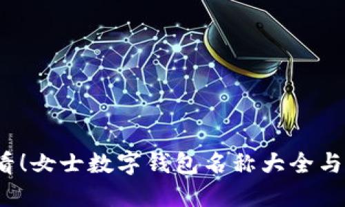 2025必看！女士数字钱包名称大全与挑选指南