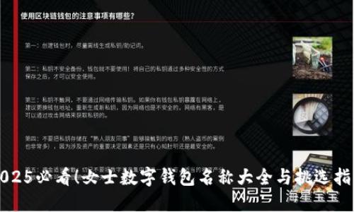 2025必看！女士数字钱包名称大全与挑选指南