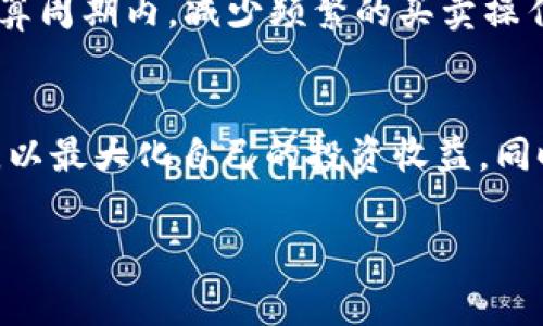关于TP Wallet（TP钱包）里的币及其分红的具体信息，通常会受到多种因素的影响，包括市场状况、币种本身的性质以及TP Wallet的运营方式。以下是一些关键点和概要说明：

TP Wallet概述
TP Wallet是一款支持多种数字货币的移动钱包，其主要功能包括安全存储、交易和管理用户的加密资产。TP Wallet因其友好的用户界面和便利的操作被广大的数字货币用户所青睐。

币种及其分红机制
TP Wallet支持多种币种，而不同的币种有不同的分红机制。例如，有些币种采用持币分红的方式，将部分收益分配给持币者。用户持有的币种越多，分红则越丰厚。此外，不同的项目方也可能会设置不同的分红比例、分红方式及时间，根据项目的实际运行情况进行调整。

分红的计算方式
通常，分红的计算方式是基于用户持有币种的数量以及项目方设定的分红比例。例如，如果某个项目每季度进行一次分红，并且项目方确定了10%的分红比例，那么用户持有的币种越多，分获的分红就越高。由于不同币种的分红机制差异较大，用户在使用TP Wallet时应仔细研究各个币种的分红政策。

分红的领取过程
用户在TP Wallet中获取分红的过程通常涉及到几个步骤。首先，用户需要确认自己所持有的币种是否具有分红资格；其次，用户需按照项目方公布的规则，及时查看并领取该分红。值得注意的是，有些分红可能会自动分配到用户账户中，而有些则需要用户手动领取。

影响分红的因素
分红的金额和频率可能会受到多个因素的影响：市场行情、团队的运营策略、项目的发展阶段等。因此，用户需要时常关注相关的信息更新，以便及时调整自己的投资策略。

如何分红收益
为了在TP Wallet中的分红收益，用户可以采取以下几个策略：首先，选择收益较高的币种进行投资；其次，长期持有这些币种，在分红计算周期内，减少频繁的买卖操作；再者，关注项目方的动态，及时把握分红的相关信息。

结论
总的来说，TP Wallet是一个方便用户进行数字货币管理的平台，但用户应当详细了解各个币种的分红政策，合理规划自己的投资策略，以最大化自己的投资收益。同时，由于数字货币市场的波动性，用户需保持警惕，做好风险管理。

希望以上信息能够帮助到你。如果你有其他具体问题，或者需要更详细的解答，请随时告诉我！