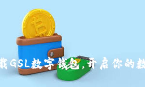 2025必看!立即下载GSL数字钱包,开启你的数字资产管理新篇章