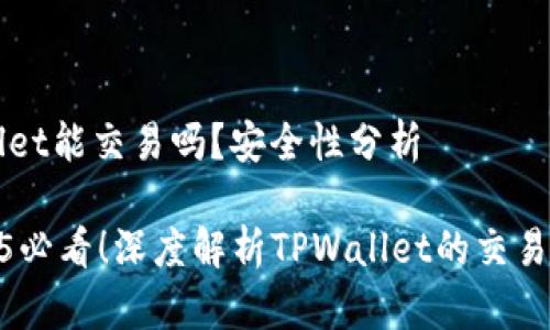 ### TPWallet能交易吗？安全性分析

#### 2025必看！深度解析TPWallet的交易功能与安全性
