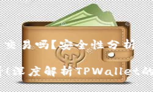 ### TPWallet能交易吗？安全性分析

#### 2025必看！深度解析TPWallet的交易功能与安全性