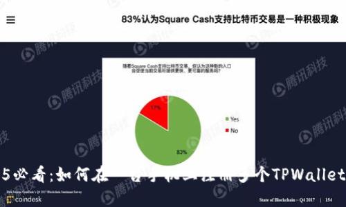 2025必看:如何在一台手机上注册多个TPWallet账户