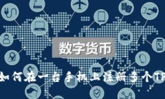 2025必看：如何在一台手机上注册多个