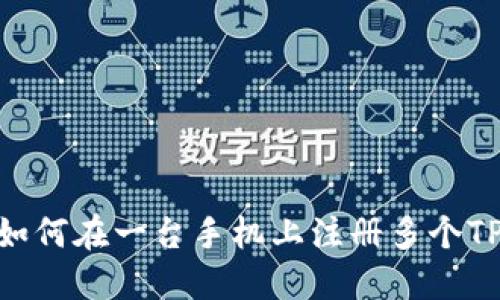 2025必看:如何在一台手机上注册多个TPWallet账户
