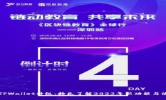   今曰TPWallet升级：抢先了解2023年新功
