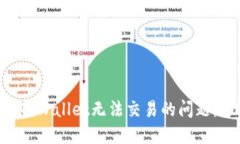 立即解决最新TPWallet无法交易的问题，