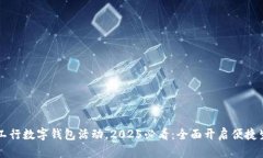 立即体验工行数字钱包活动，2025必看