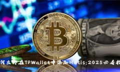 如何立即在TPWallet中添加Metis：2025必看