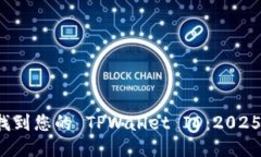 如何快速找到您的 TPWallet ID：2025 必看