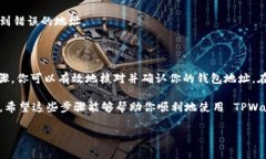 确定 TPWallet（TP钱包）正确地址的步骤