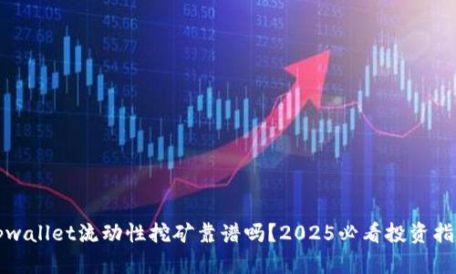 tpwallet流动性挖矿靠谱吗？2025必看投资指南