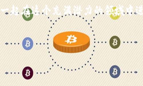 TPWallet转账显示验证签名错误的解决方法

在数字货币交易的过程中，用户常常会遇到各种技术问题。其中一个常见的问题就是在使用TPWallet进行转账时，系统提示“验证签名错误”。这一错误可能会给用户带来困惑，甚至因此错失重要的交易机会。了解其原因及解决方法显得尤为重要。

什么是TPWallet？

TPWallet是一款支持多种区块链资产管理的数字资产钱包。它不仅具备资金存储的基本功能，还提供了交易、兑换、质押等多种服务。然而，虽然TPWallet操作相对简单，用户在使用过程中仍可能遭遇技术问题，比如验证签名错误。

验证签名错误的原因

当TPWallet在转账时显示验证签名错误，通常是由以下几个原因造成的：

ul
    listrong私钥或助记词错误：/strong每个用户的数字资产都依赖于私钥和助记词。如果用户在创建钱包时保存不当或者输入错误，可能导致签名验证失败。/li
    listrong网络问题：/strong在转账过程中，网络不稳定可能会导致数据传输错误，进而产生验证签名错误。/li
    listrong钱包版本不匹配：/strong如果钱包应用程序的版本过旧，或者与区块链网络的不兼容，可能会出现签名验证错误。/li
    listrong交易数据丢失：/strong在发送交易时，交易数据如果未能完整传输或者遭受损坏，也会导致问题发生。/li
/ul

如何解决验证签名错误？

针对上述可能原因，用户可以尝试以下解决方案：

ul
    listrong检查私钥和助记词：/strong确保您在创建钱包时记录下的私钥和助记词没有任何错误。建议再次确认输入的每一个字符。/li
    listrong提升网络连接质量：/strong在进行转账操作时，确保您的网络连接稳定。可以尝试更换网络，比如从移动网络切换到Wi-Fi，或反之。/li
    listrong更新TPWallet版本：/strong检查您的TPWallet是否为最新版本。若不是，请前往应用商店或官方网站下载最新版本，以解决可能存在的兼容性问题。/li
    listrong重启设备：/strong有时重新启动设备能够解决一些临时性的问题，因此在尝试其他方法前，建议先进行重启。/li
/ul

预防措施

除了当出现问题时的解决方案，预防措施也显得尤为重要。用户可以采取以下措施，减少出现“验证签名错误”的几率：

ul
    listrong定期备份：/strong为确保钱包安全和数据完整，定期备份您的私钥和助记词至安全的地方，如密码管理器或离线设备。/li
    listrong保持软件更新：/strong不论是TPWallet还是操作系统，保持最新版本是确保兼容性和安全性的最佳做法。/li
    listrong了解链上信息：/strong定期关注TPWallet官方发布的信息，以获取最新的功能更新和问题通知。这有助于用户更好地理解软件的运作机制。/li
    listrong增强网络安全：/strong使用 VPN 或防火墙等工具，增强网络访问的安全性，避免被攻击或数据泄露。/li
/ul

总结

数字货币世界充满了机遇和挑战。在使用TPWallet进行转账时，验证签名错误的出现无疑是一个困扰用户的问题。通过了解其原因并尝试上述解决方案，可以有效地减轻这一问题带来的负面影响。此外，做好日常的预防措施，能提高您的钱包使用效率，确保您的数字资产安全。令转账过程顺畅而又高效，是每位数字资产用户的追求。在这一过程中，保持冷静和耐心将是解决问题的关键。

未来展望

随着区块链技术的不断发展和成熟，钱包软件必将逐渐演变，以满足用户日益增长的需求。我们可以期待TPWallet在用户体验、安全性以及功能方面进行改进和升级。同时，用户在使用数字货币时也需要保持警惕，关注行业动态，提升自己的技术素养和风险意识。通过这种方式，无论是在今后的交易中，还是在日常资产管理中，都能使自己走在数字资产投资的最前沿。

希望本文能为您在使用TPWallet过程中遇到的“验证签名错误”问题提供帮助，助您顺利进行数字资产交易与管理。请记住，数字资产的安全离不开您的细心和预防措施，让我们一起在这个充满潜力的领域中进步！

TPWallet, 验证签名错误, 数字资产钱包, 转账问题/guanjianci

现在解决TPWallet转账的验证签名错误，让您的数字资产管理更顺畅！
